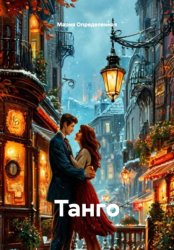 Скачать Танго бесплатно