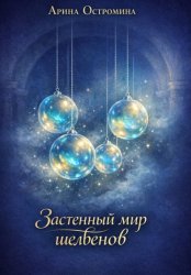 Скачать Застенный мир шелвенов бесплатно