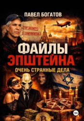 Скачать Файлы Эпштейна: Очень странные дела бесплатно