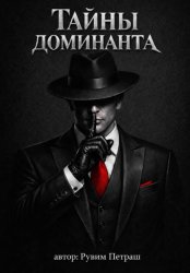 Скачать Тайны доминанта бесплатно