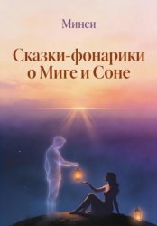 Скачать Сказки-фонарики о Миге и Соне 2 бесплатно