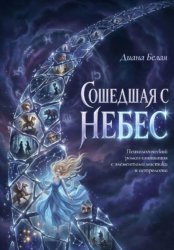 Скачать Сошедшая с небес бесплатно
