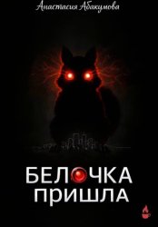 Скачать Белочка пришла бесплатно