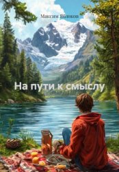 Скачать На пути к смыслу бесплатно