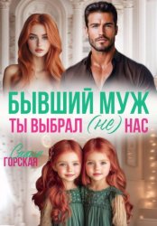 Скачать Бывший муж. Ты выбрал (не) нас бесплатно