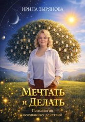 Скачать Мечтать и Делать. Психология осознанных действий бесплатно