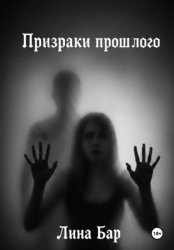 Скачать Призраки прошлого бесплатно