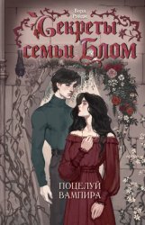 Скачать Секреты семьи Блом. Поцелуй вампира бесплатно