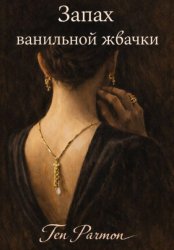 Скачать Запах ванильной жвачки бесплатно