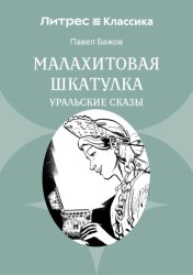 Скачать Малахитовая шкатулка. Уральские сказы бесплатно