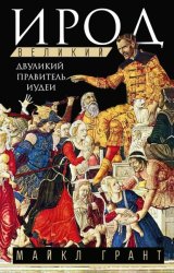 Скачать Ирод Великий. Двуликий правитель Иудеи бесплатно