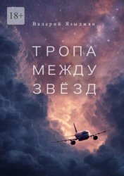 Скачать Тропа между звёзд бесплатно