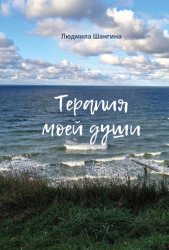 Скачать Терапия моей души бесплатно