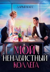 Скачать Мой ненавистный коллега бесплатно