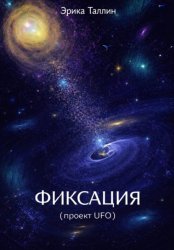 Скачать Фиксация (проект UFO) бесплатно