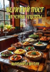Скачать Великий пост. Вкусные рецепты бесплатно