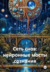 Скачать Сеть снов: нейронные мосты сознания бесплатно