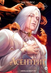 Скачать Асентрит бесплатно
