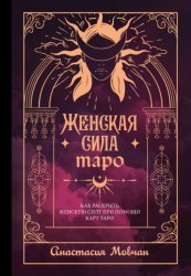 Скачать Женская сила Таро. Как раскрыть женскую силу при помощи карт Таро бесплатно