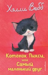 Скачать Котёнок Пикси, или Самый маленький друг бесплатно