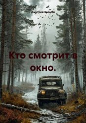 Скачать Кто смотрит в окно бесплатно
