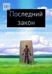 Скачать Последний закон бесплатно