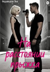 Скачать На расстоянии прыжка бесплатно