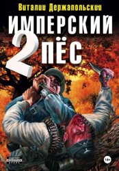 Скачать Имперский пёс 2. Ренегат бесплатно