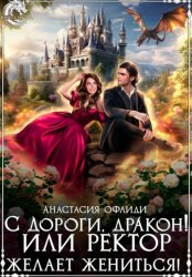 Скачать С дороги, дракон! или Ректор желает жениться! бесплатно