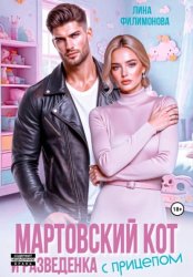 Скачать Мартовский кот и разведенка с прицепом бесплатно