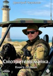 Скачать Смотритель маяка. Книга первая бесплатно