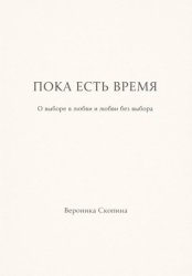 Скачать Пока есть время бесплатно
