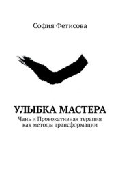 Скачать Улыбка мастера. Чань и Провокативная терапия как методы трансформации бесплатно