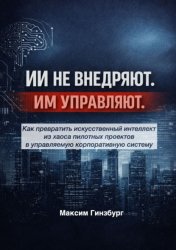 Скачать ИИ не внедряют. Им управляют бесплатно