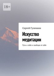 Скачать Искусство медитации. Путь к себе и свободе от себя бесплатно