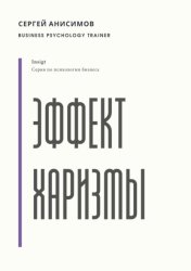 Скачать Эффект харизмы. Поведение, которое создаёт влияние бесплатно