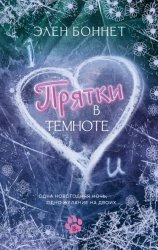 Скачать Прятки в темноте бесплатно