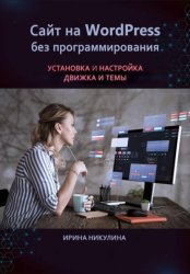 Скачать Сайт на WordPress без программирования. Установка и настройка движка и темы бесплатно