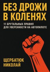 Скачать Без Дрожи в Коленях: 11 Брутальных Правил для Уверенности на Автопилоте бесплатно
