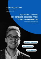 Скачать Стратегия за вечер: как создать годовой план и OKR с помощью ИИ бесплатно