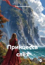 Скачать Принцесса слёз бесплатно