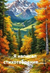 Скачать Я написал стихотворение....... бесплатно