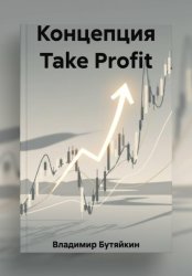 Скачать Концепция Take Profit бесплатно