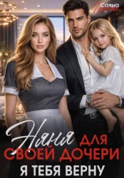 Скачать Няня для своей дочери. Я тебя верну бесплатно
