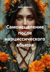 Скачать Самоисцеление после нарциссического абьюза бесплатно