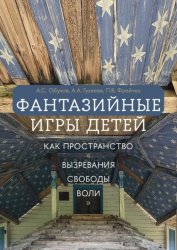Скачать Фантазийные игры детей как пространство «вызревания свободы воли»: отображение в документах, антропологическом фильме и автобиографических нарративах бесплатно