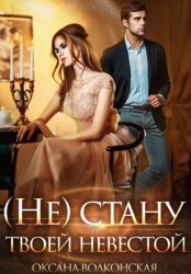 Скачать (Не) стану твоей невестой бесплатно
