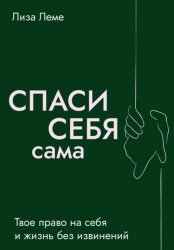 Скачать Спаси себя сама бесплатно