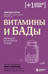 Скачать Витамины и БАДы. Фармацевт об их пользе и вреде бесплатно
