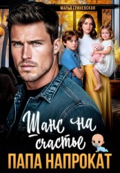 Скачать Папа напрокат. Шанс на счастье бесплатно